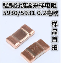贴片锰铜分流器采样电阻5930 5W 7W 0.2毫欧mR 0.0002R 0002 0M20