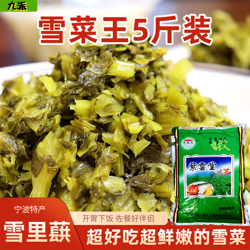 浙江宁波特产即食雪菜咸菜袋装正宗雪里蕻红腌酱菜整箱爽口下饭菜