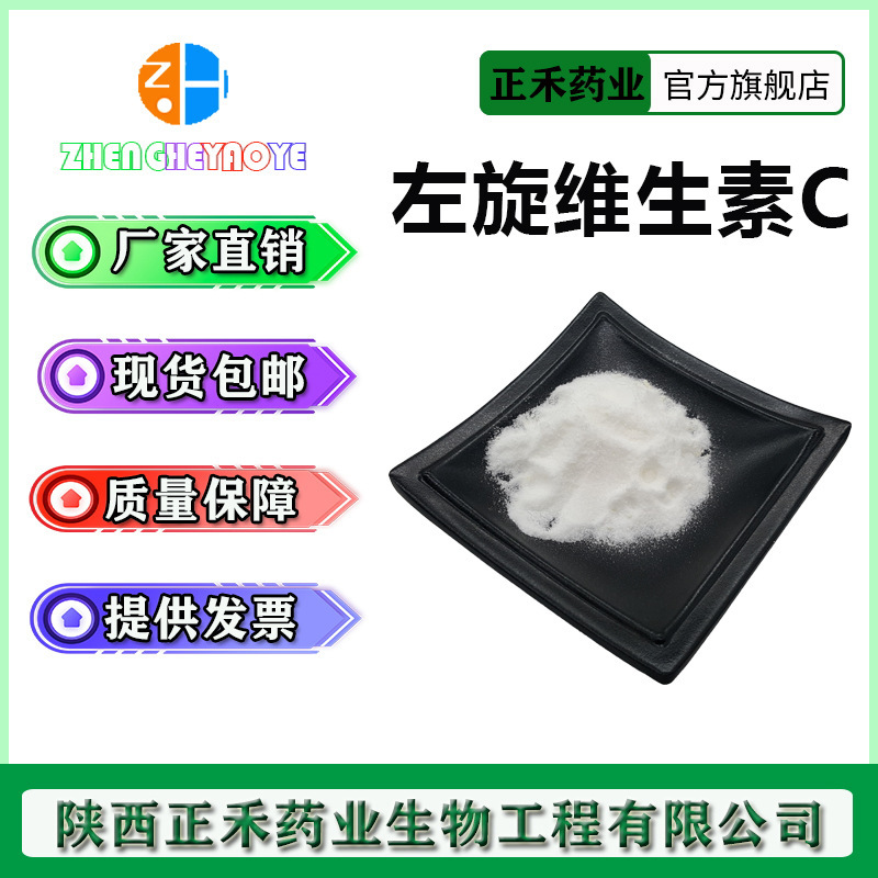 左旋vc99vc粉抗坏血酸50817化妆品级左旋维生素c量大从优