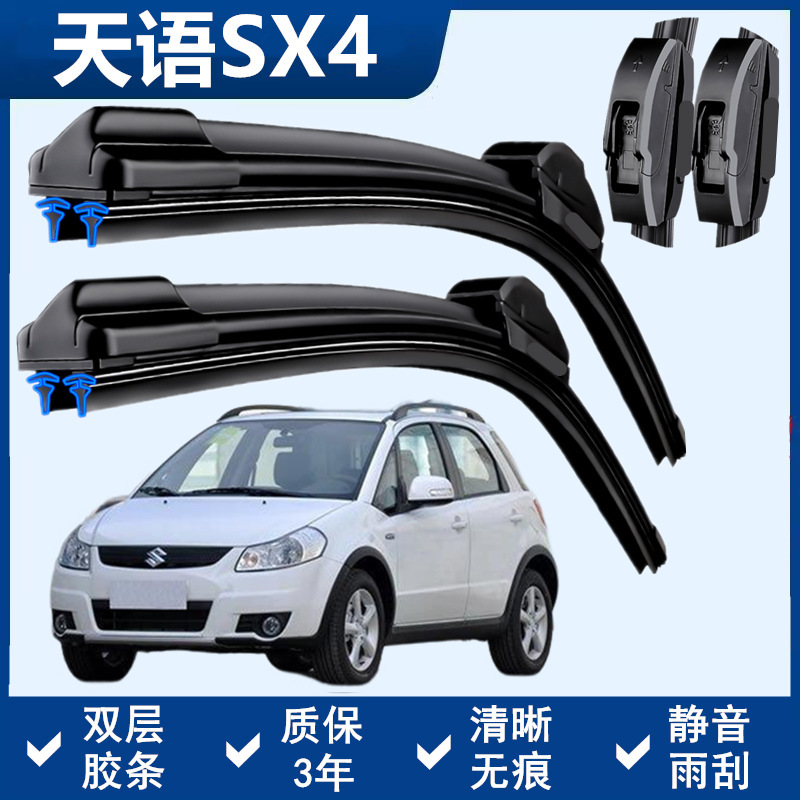 铃木天语sx4专用雨刷器双胶条无骨雨刮前后窗新老款汽车原装雨刷