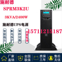 施耐德机架式UPS电源SPRM3K（SPR3K)3KVA/2900W 2U内置蓄电池