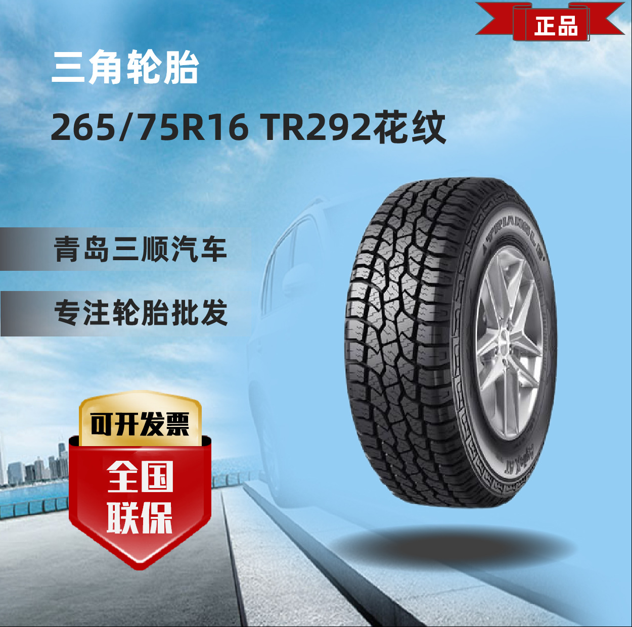 三角乘用车轮胎 265/75r16 tr292耐磨舒适-阿里巴巴
