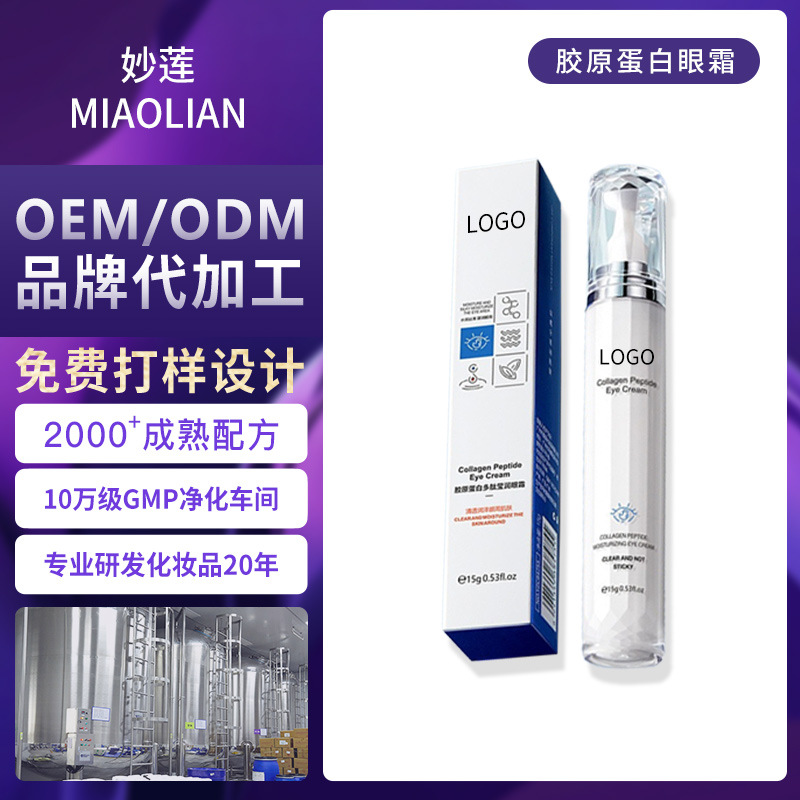 妙莲工厂OEM代加工眼霜贴牌定制润肤紧致补水保湿淡化加工定制