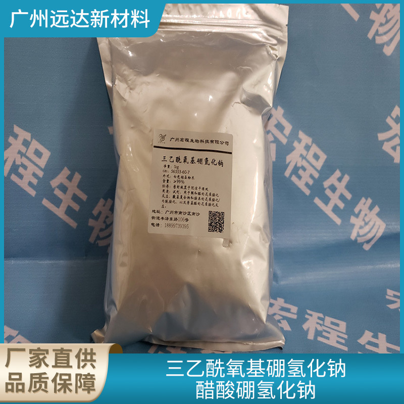 三乙酰氧基硼氢化钠 醋酸硼氢化钠 56553-60-7 现货