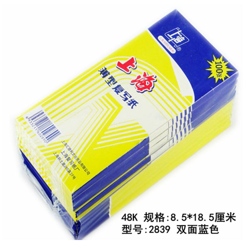 上海牌2839复写纸 蓝印纸48k双面蓝色a6复写纸8.5*18.