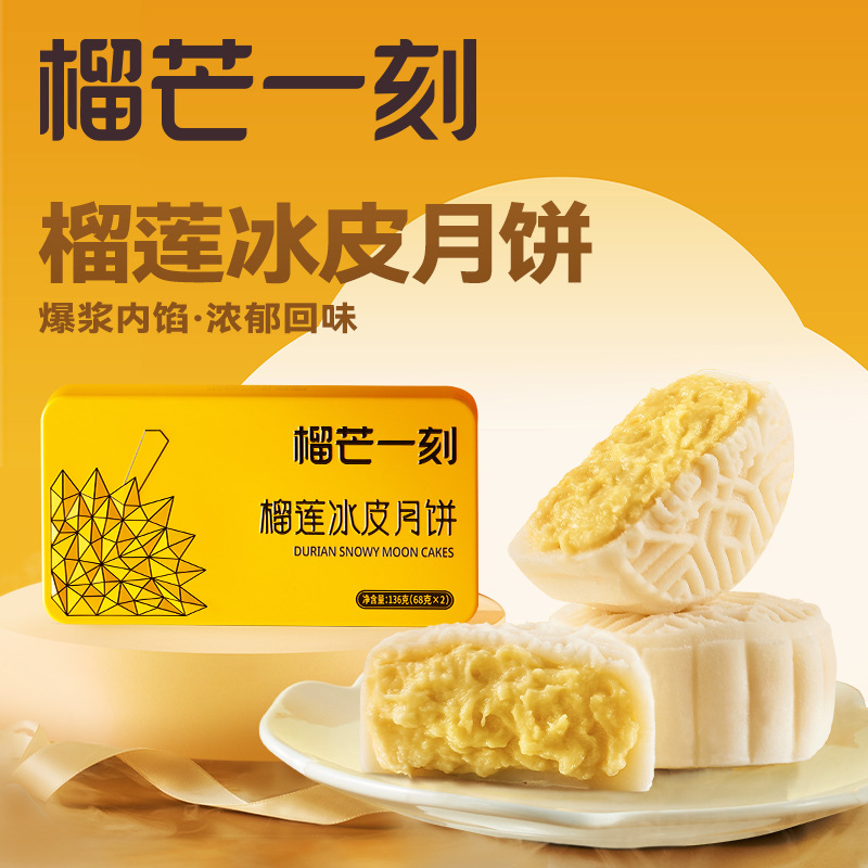 榴莲冰皮月饼礼盒中秋送礼136g情侣食用高档广式榴莲冰皮月饼礼盒