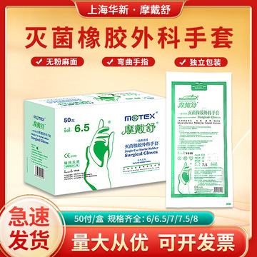 摩戴舒医用外科手套一次性灭菌橡胶手术手套牙科无粉上海华新