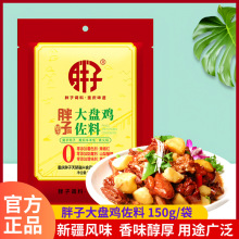 重庆特产胖子大盘鸡佐料150g新疆风味红烧麻辣调味品调味酱料商用