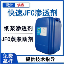 快速JFC渗透剂无浊点除油异辛醇聚氧乙烯琥珀酸脂磺酸钠快速渗透