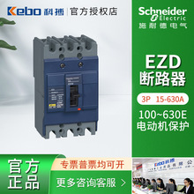 施耐德 塑壳断路器EZD终级配电3P固定式15-630A自动化设备供应