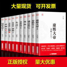 批发10册康熙大帝汉武大帝武则天全传历史帝王人物古代名人传记书