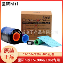 呈研hiti CS-200e/220e证卡打印机彩色色带全格色带400面/卷