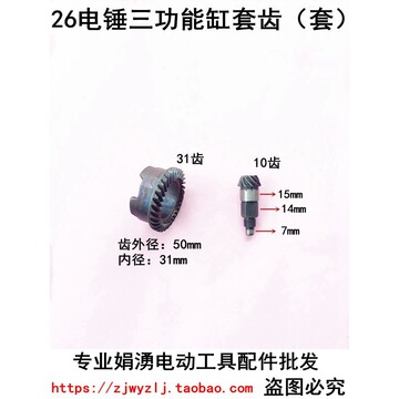 娟涌电动工具配件 26电锤三用缸套齿 三功能电锤齿轮 电锤齿轮
