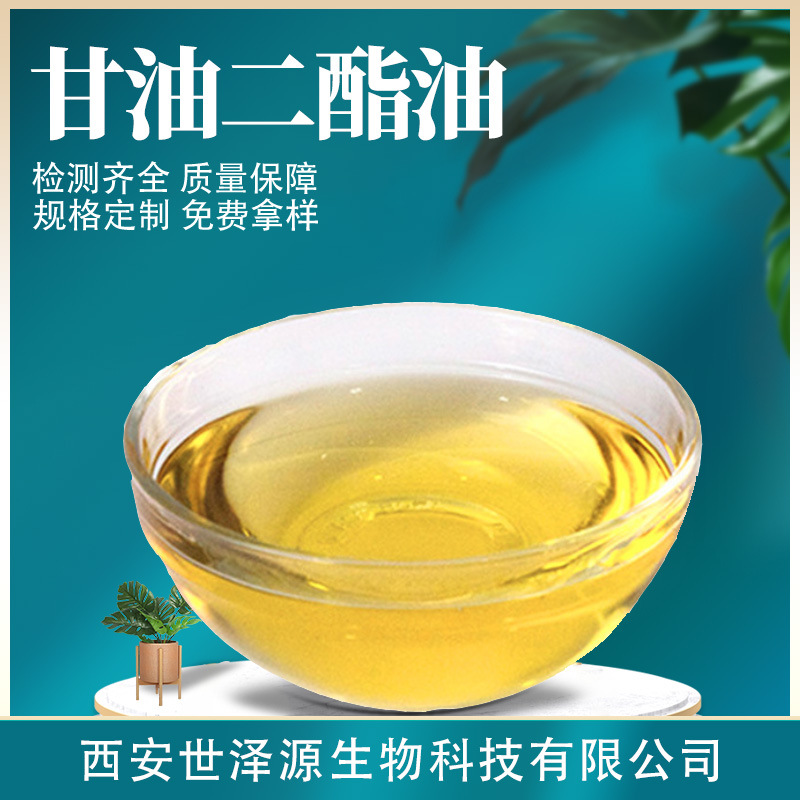 甘油二酯油99现货甘油二酯dg橄榄油亚麻籽油多规格甘油二酯油