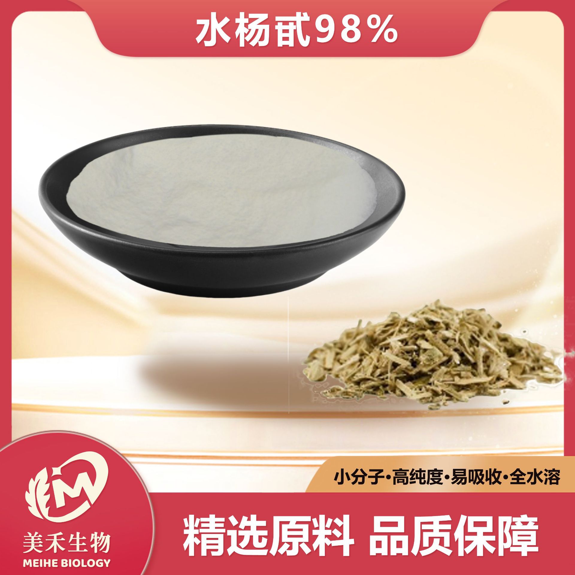 水杨甙15%-98%    美禾生物     白柳皮提取物   138-52-3 水杨苷