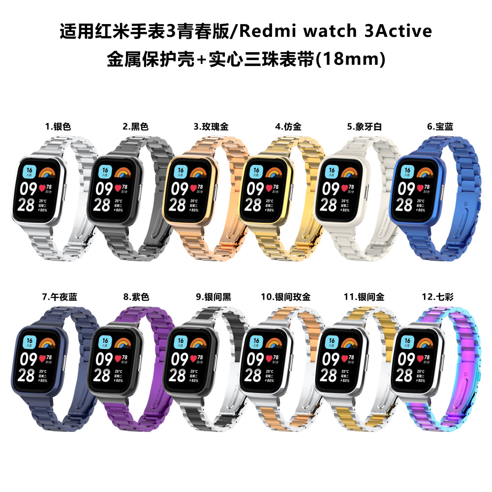 适用红米手表3青春版表带redmi watch 3active 金属框 三株腕带