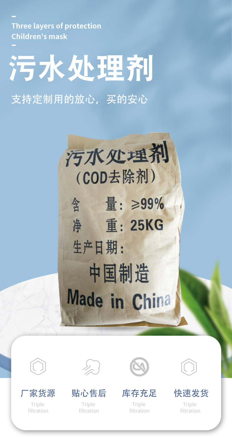 工业污水处理剂cod去除剂净水凝絮剂 cod降解剂污水处理药剂