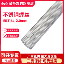 批发天津金桥316L不锈钢氩弧焊丝ER316L-2.0不锈钢焊丝直丝钢丝
