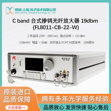 C band 台式掺铒光纤放大器 19dbm (FL8013-CB系列)