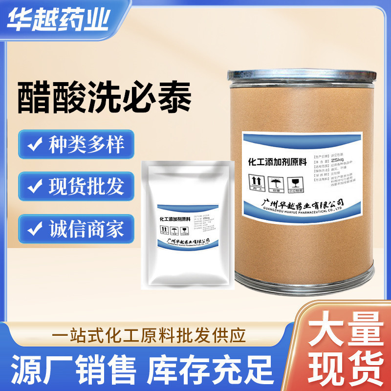 现货供应 醋酸氯已定 99%含量 1kg/袋 醋酸洗必泰CAS:56-95-1