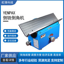 YENPAX鹰牌台式侧铣刀倒角机刀片15度-45度倒角机