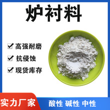 酸性炉衬料  耐高温石英砂打炉料 中频炉用酸性炉衬料炉衬打结料.