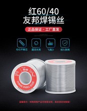 杭州友邦焊锡丝活性 红标60/40 1.2mm 1kg/卷 松香芯低熔点高亮度