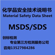 MSDS认证SDS报告-材料安全数据表-专业第三方MSDS检测服务公司