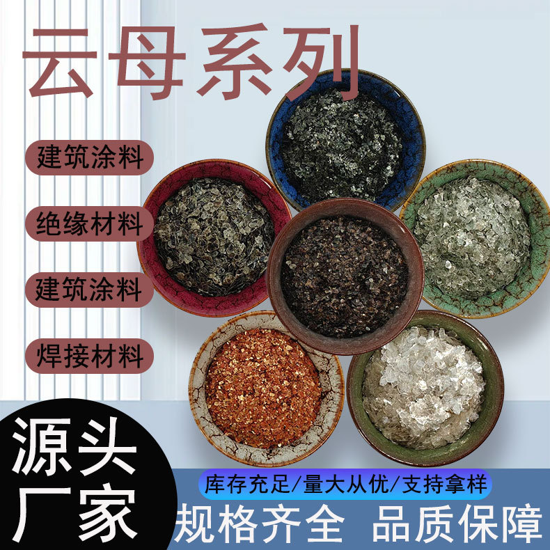云母系列厂家供应化妆品云母粉批发天然云母岩片涂料绝缘用云母粉