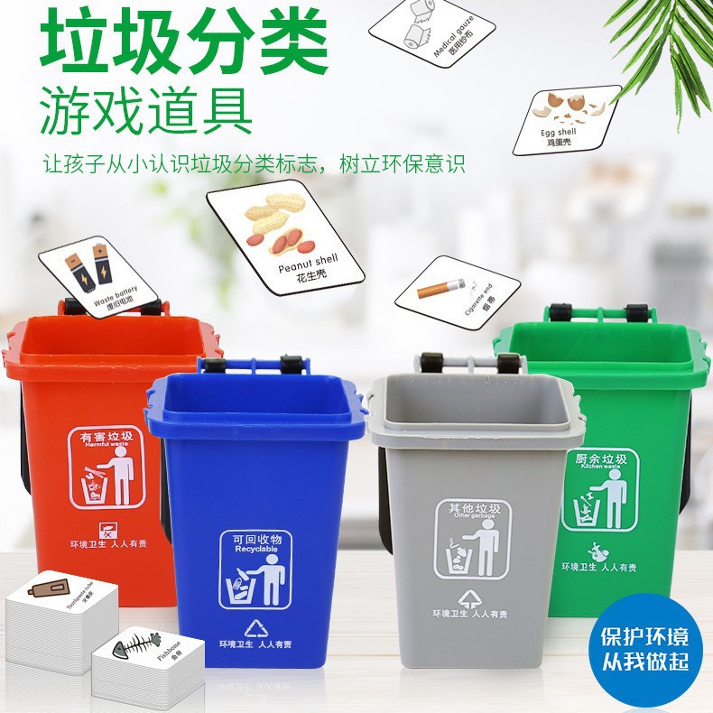 儿童垃圾分类游戏道具早教益智幼儿园学生卡片迷你桌面垃圾桶玩具