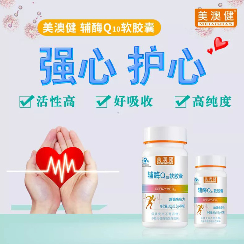 美澳健 辅酶q10软胶囊 0.5g/粒*60粒 成人中老年人保健品药房同款
