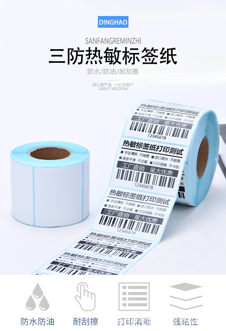 三防热敏纸不干胶标签100 90 80 70 60 50 40 30热敏条码打印贴纸