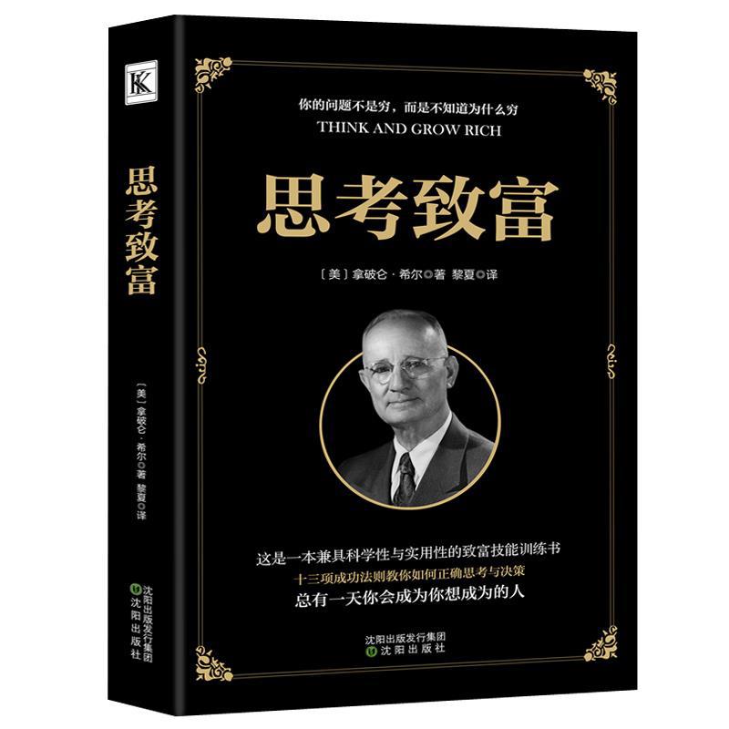 思考致富书全译本拿破仑希尔成功圣经通俗人生哲学读物励志书+杨