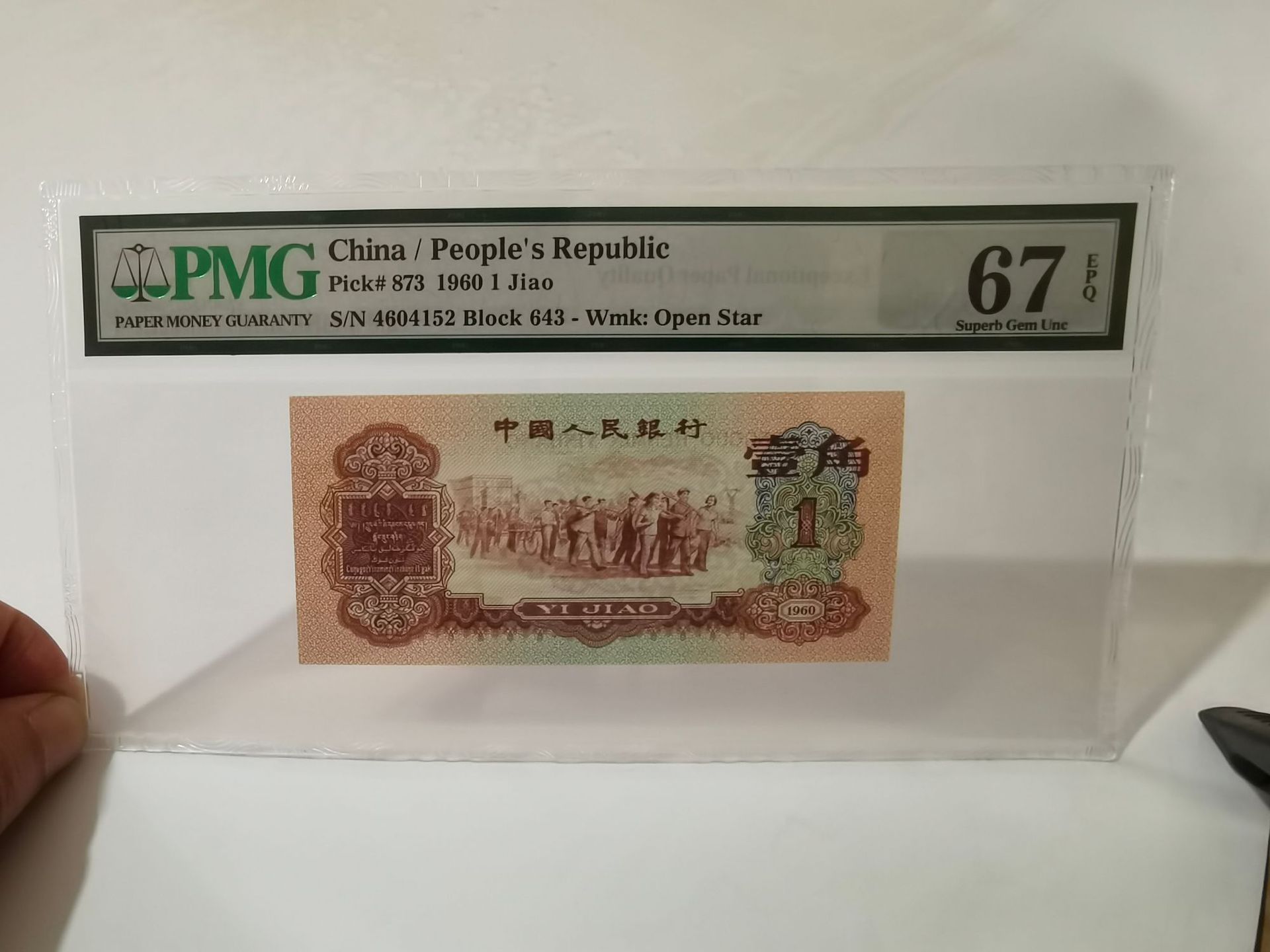 三版人民币纸币钱币pmg评级币枣红一角带有光防伪油墨非真工艺品