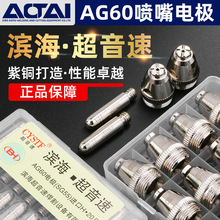 AG60等离子割嘴LGK60CUT切割机割枪配件SG55超音速电极喷嘴保护罩