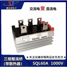 三相整流桥堆SQL60A 1000V发电机配件60A1000V 1600V发电机零部件