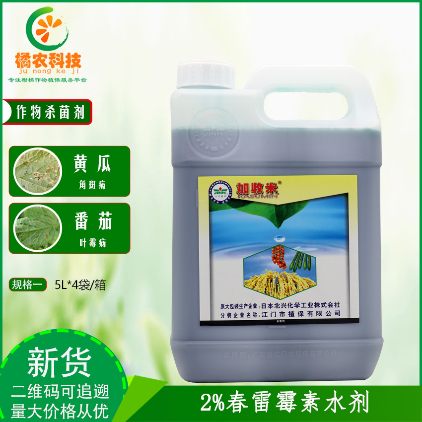 日本北兴2加收米春雷霉素番茄叶霉病水稻稻瘟病细菌农药杀菌剂