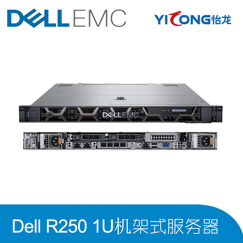 Dell戴尔PowerEdge R250机架式服务器1U适用智能自动化文件管理