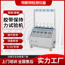 5组常温粘胶带保持力测试仪 常温型不干胶带持粘性试验机厂家