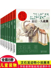 全套8册沈石溪动物小说全集正版画本全系列儿童文学老鹿王哈克白