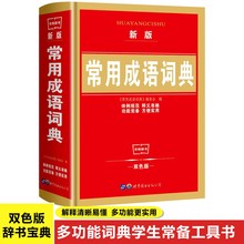 学生新编字典成语小词典新英汉现代汉语小词典6册中小学生工具书