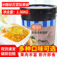 新仙尼冰糖桂花雪梨果泥果酱烘焙甜品奶茶店专用果肉果粒酱1.36kg