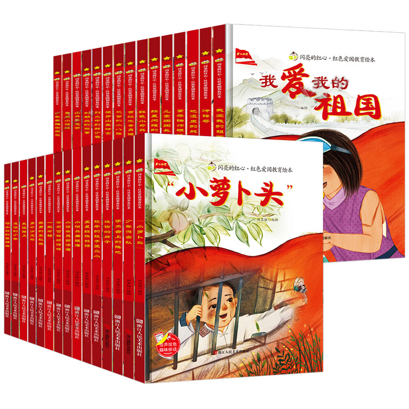 闪亮的红心红色经典故事绘本儿童爱国主义教育系列精装幼儿园阅读