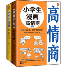 正版【6-12岁】小学生漫画高情商+财商培养（全6册赠品版）