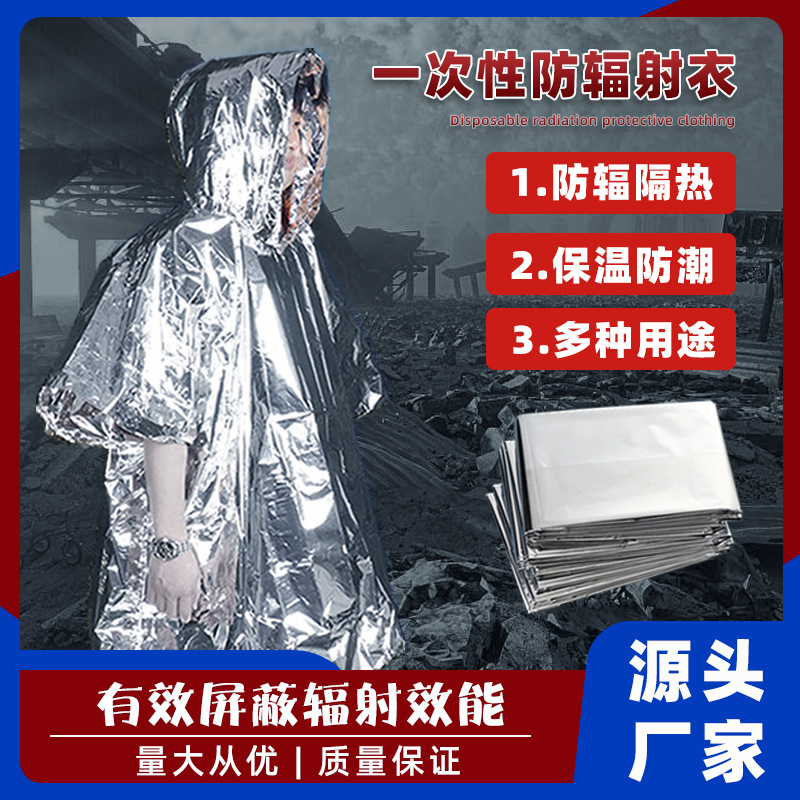 一次性防辐射衣户外便携式雨衣野营应急急救衣防辐隔热保暖毯批发