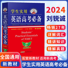 2024版学生实用英语中考高考bi备刘锐诚英语字词典总复习
