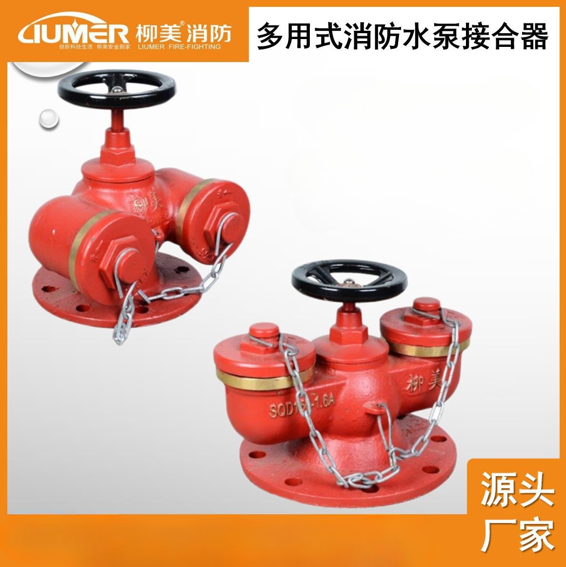 柳美消防新型水泵接合器多功能消防水泵接合器sqd100/150-1.