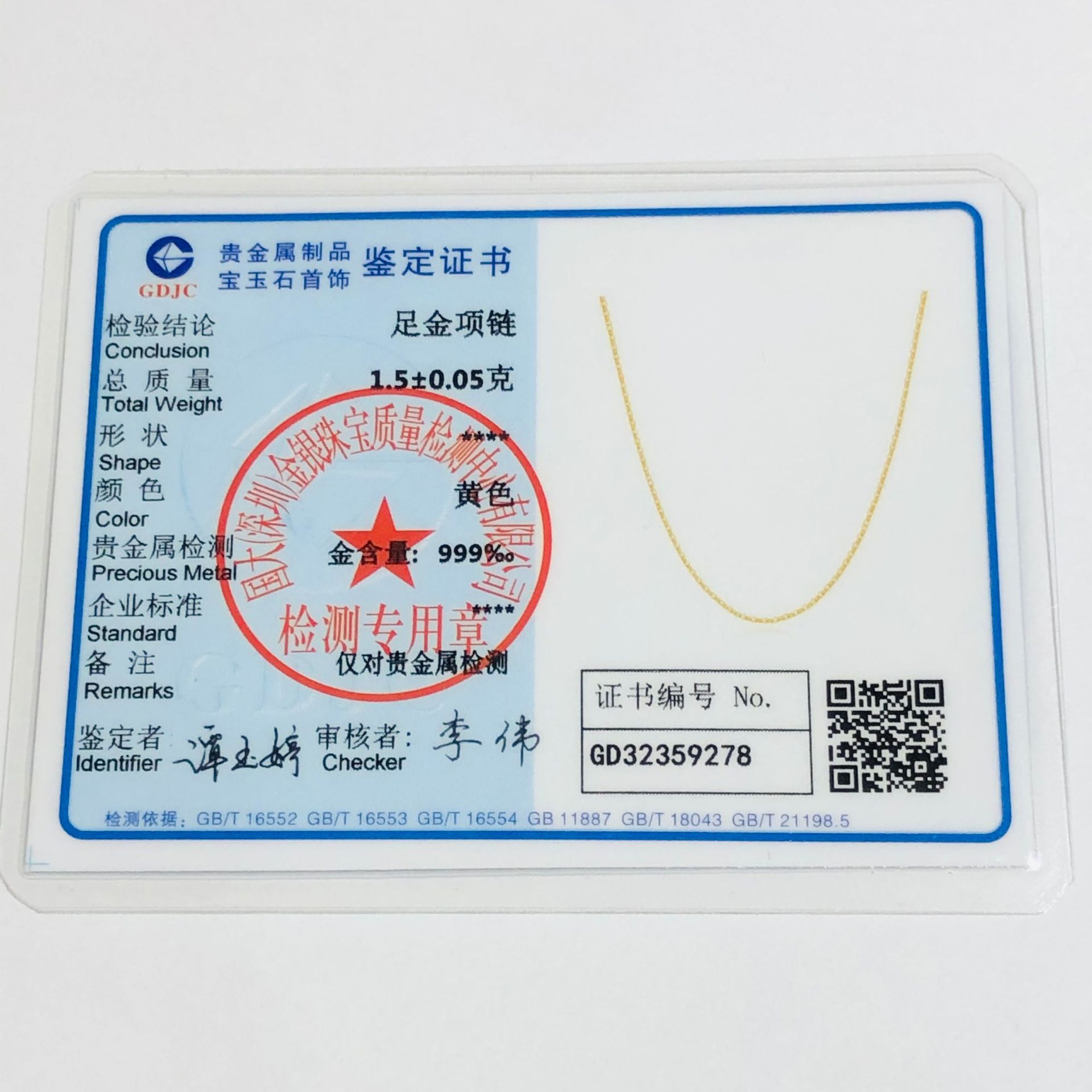 贵金属国检鉴定证书足金项链检测证书珠宝首饰质检报告珠-阿里巴巴