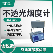 JCY-500不透光烟度计
