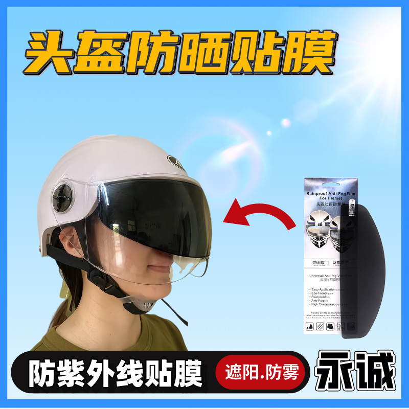 头盔防晒防紫外线贴膜电动车全半盔镜片防雾贴膜通用镜片遮阳贴膜
